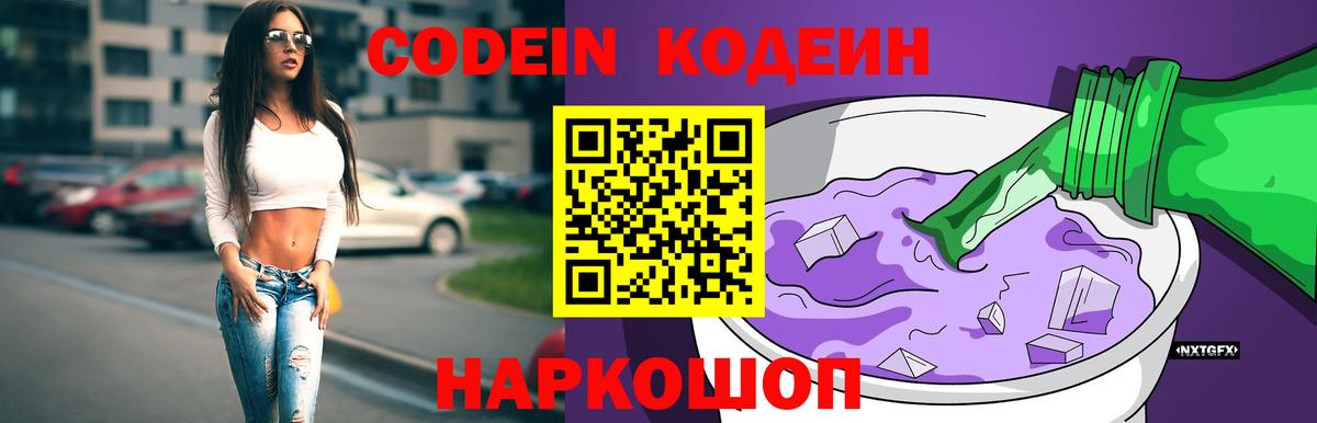 Кодеиновый сироп Lean напиток Lean (лин)  Вход с VPN  Codein Purple Drank  Семёнов 
